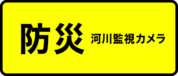 安芸高田市河川監視システム