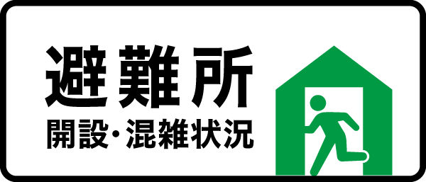 避難所開設・混雑状況